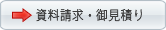 ビジネス翻訳の御見積り・資料請求