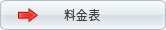 ビジネス翻訳の料金表