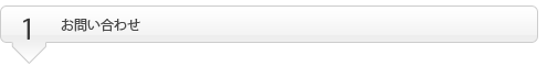 お問い合わせ