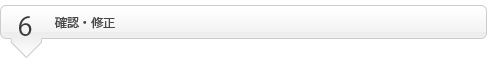 確認・修正