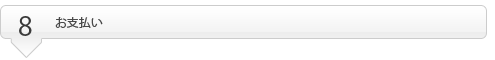 お支払い