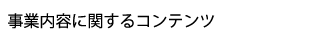 事業内容に関するコンテンツ